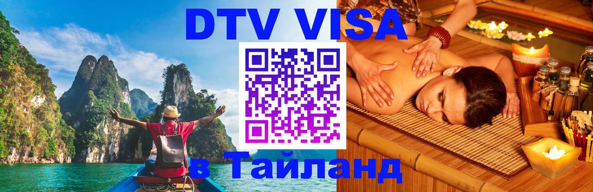 Цены на DTV визу в Таиланд — пакеты услуг, достаточно даже паспорта - 04.10.2025 