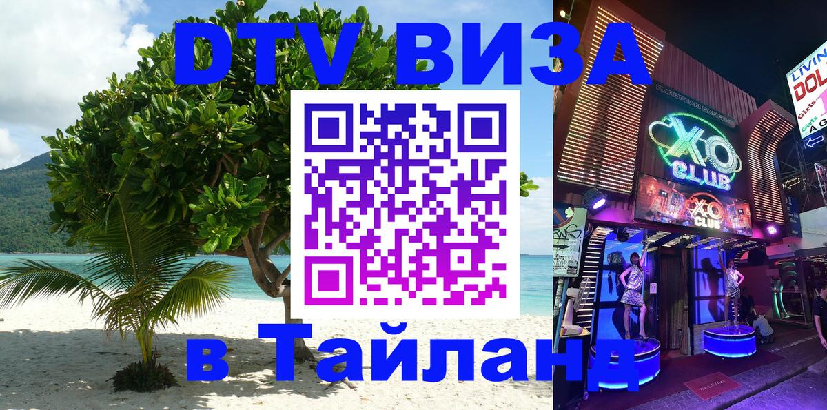 VISA в Тайланд для удалёнщиков 
