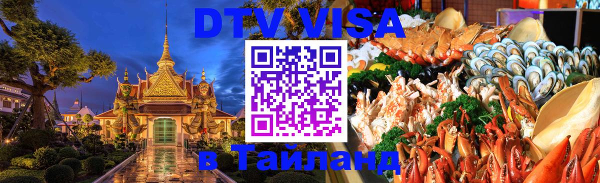 DTV (ДТВ) visa Таиланд 